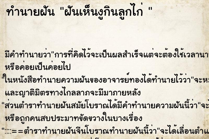 ทำนายฝัน ฝันเห็นงูกินลูกไก่ 